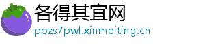 各得其宜网